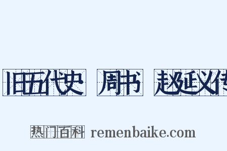 旧五代史·周书·赵延义传是什么意思的图片